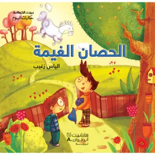 بيت الحكمة - حكايات اليوم - الحصان الغيمة