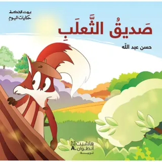 بيت الحكمة - حكايات اليوم - صديق الثعلب