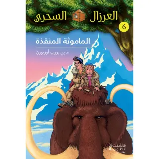 الماموثة المنقذة - 6