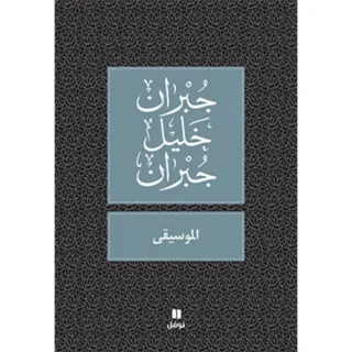 الموسيقى - طبعة جديدة