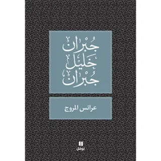 عرائس المروج - طبعة جديدة