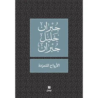 الارواح المتمردة - طبعة جديدة