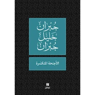 الأجنحة المتكسّرة - طبعة جديدة