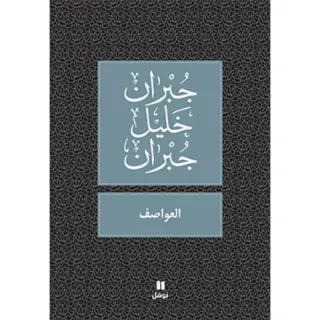العواصف - طبعة جديدة