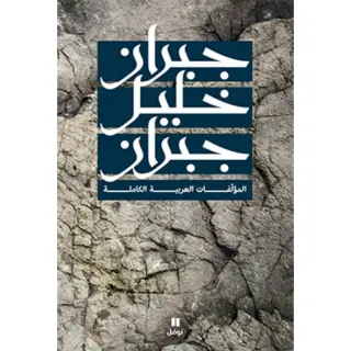 جبران خليل جبران - المؤلفات العربية الكاملة