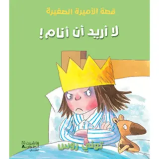 قصة الأميرة الصغيرة -لا أريد أن أنام!