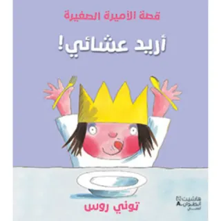 قصة الأميرة الصغيرة -أريد عشائي