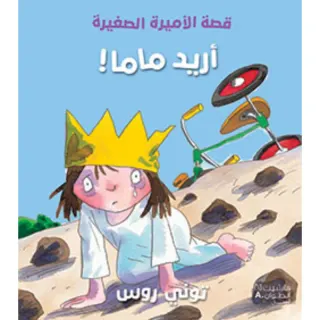 قصة الأميرة الصغيرة -أريد ماما