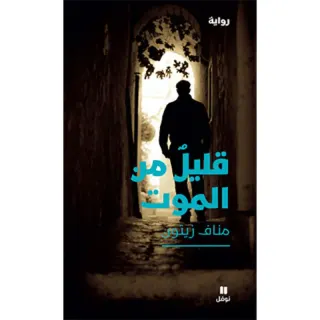 قليل من الموت