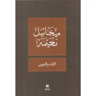 الآباء و البنون - طبعة جديدة