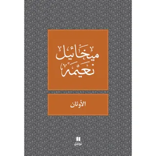 الاوثان - طبعة جديدة