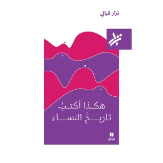 هكذا اكتب تاريخ النساء - 234