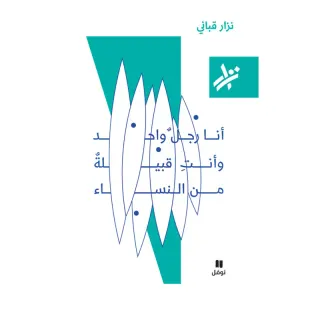 انا رجل واحد و انت قبيلة نساء - 067