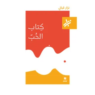 كتاب الحب - 388