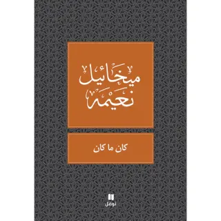 كان ما كان - طبعة جديدة