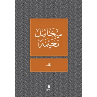 لقاء - طبعة جديدة