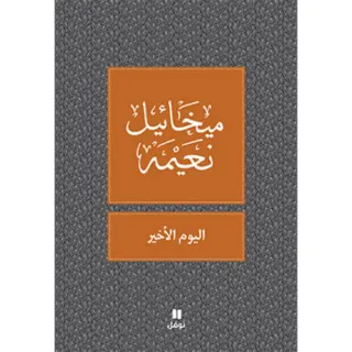 اليوم الاخير - طبعة جديدة