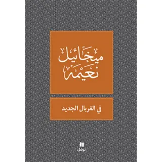 في الغربال الجديد - طبعة جديدة