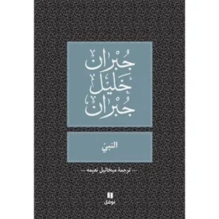 النبي - طبعة جديدة (ترجمة ميخائيل نعيمة)