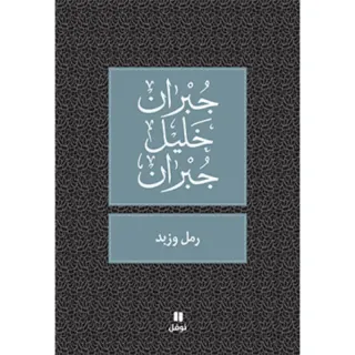 رمل و زبد - طبعة جديدة