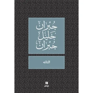 التائه - طبعة جديدة