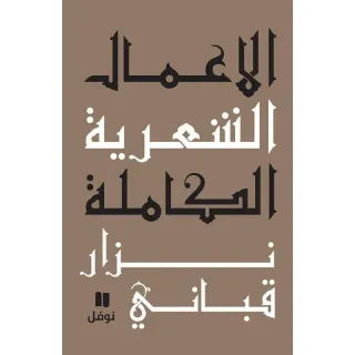 الاعمال الشعرية الكاملة - المجلد الثاني