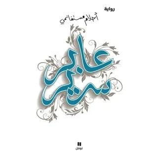 عابر سرير