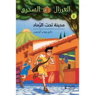 مدينة تحت الرماد - 8