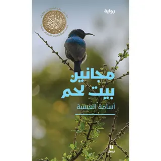 مجانين بيت لحم
