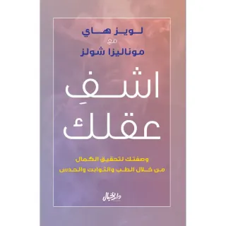 اشف عقلك وصفتك لتحقيق الكمال