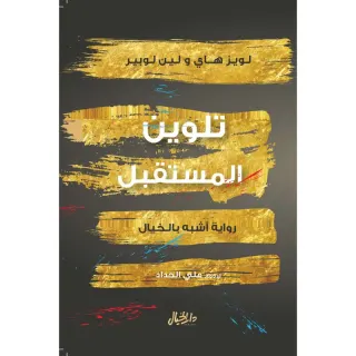 تلوين المستقبل رواية اشبه بالخيال