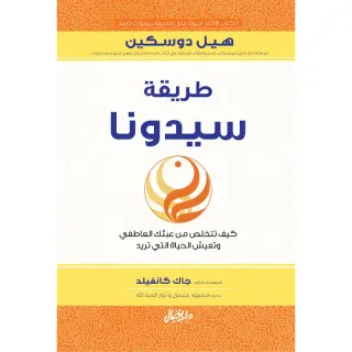 طريقة سيدونا كيف تتخلص من عبئك العاطفي