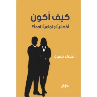 كيف اكون اخصائيا اجتماعيا ناجحا؟