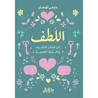 اللطف من أصغر الأشياء وأكثرها أهمية
