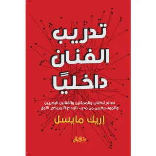 تدريب الفنان داخليًا