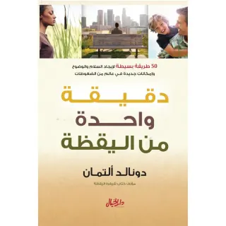 دقيقة واحدة من اليقظة