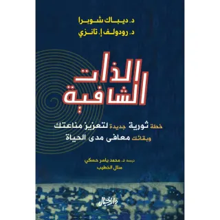 الذات الشافية