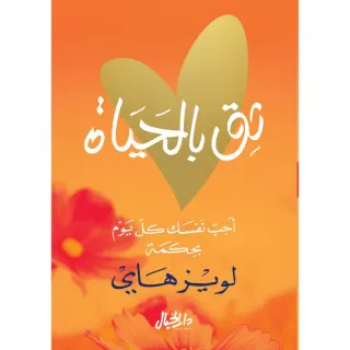 ثق بالحياة
