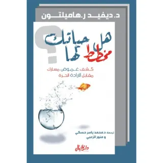 هل حياتك مخطط لها