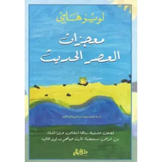معجزات العصر الحديث