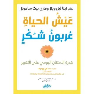 عيش الحياة كعربون شكر