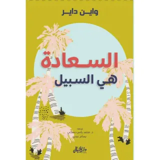 السعادة هي السبيل