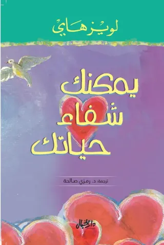 يمكنك شفاء حياتك