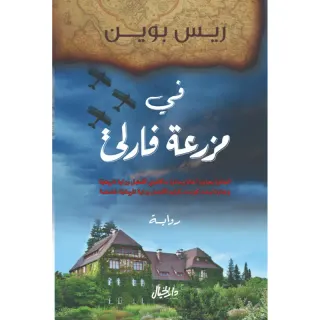 في مزرعة فارلي