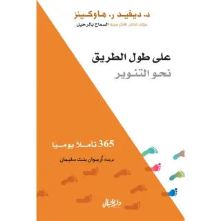 على طول الطريق نحو التنوير: 365 تأملاً يومياً
