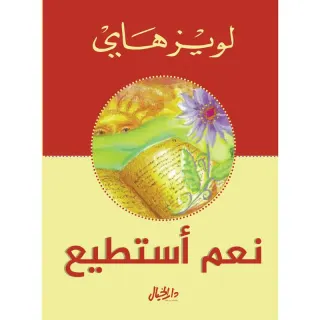 نعم أستطيع