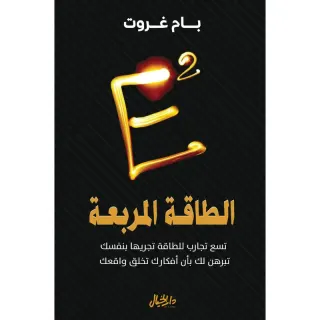 الطاقة المربعة: تسع تجارب للطاقة تجربها بنفسك تبرهن لك بأن أفكارك تخلق واقعك