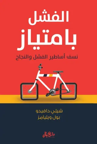 الفشل بامتياز