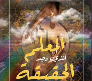المعلم الذي وجد الحقيقة
