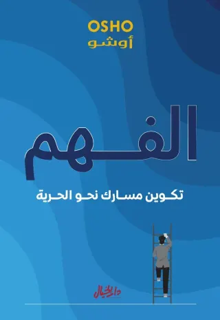 الفهم